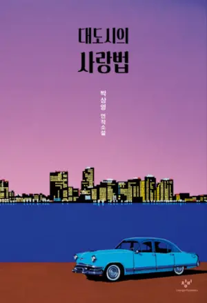 Korean cover for 'Love in the Big City'
